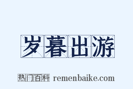 岁暮出游是什么意思的图片